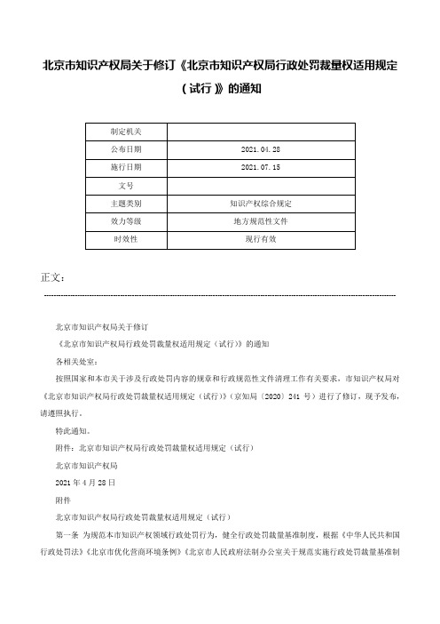 北京市知识产权局关于修订《北京市知识产权局行政处罚裁量权适用规定（试行）》的通知-