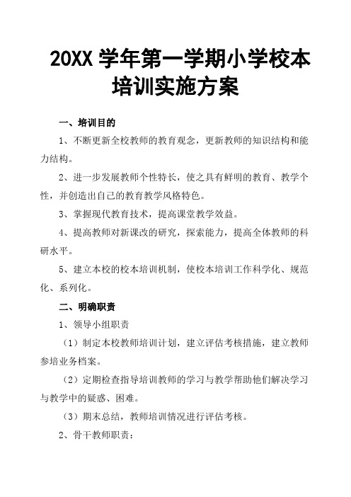 20XX学年第一学期小学校本培训实施方案