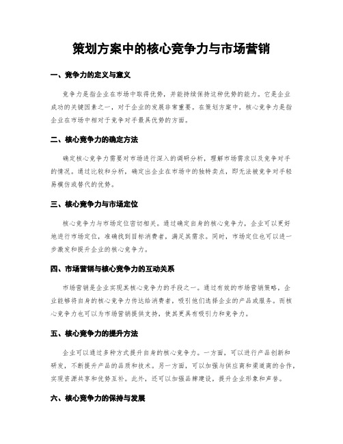 策划方案中的核心竞争力与市场营销