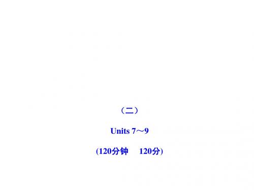 2011版初中英语新课标金榜学案配套课件：Units 7-9阶段月考检测(人教版七上)