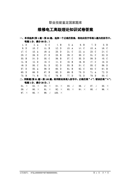 高级维修电工试卷及答案7