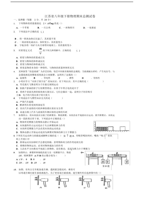 江苏省八年级下册物理期末总测试卷及答案.docx