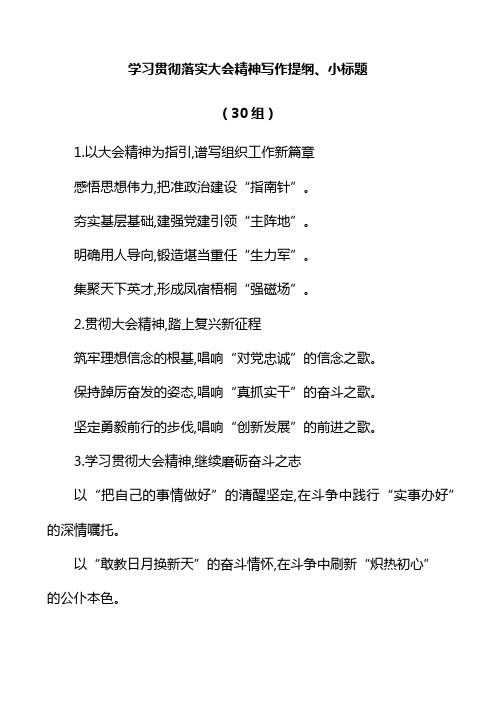 307学习贯彻落实大会精神写作提纲小标题