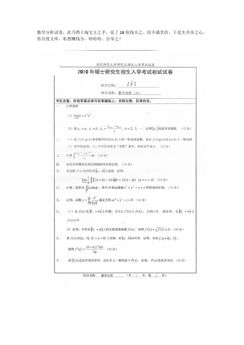 南京师范大学2010数学分析真题