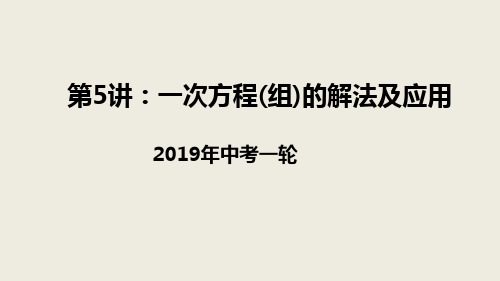 2019年中考数学一轮复习《第二章方程组与不等式组》复习课件