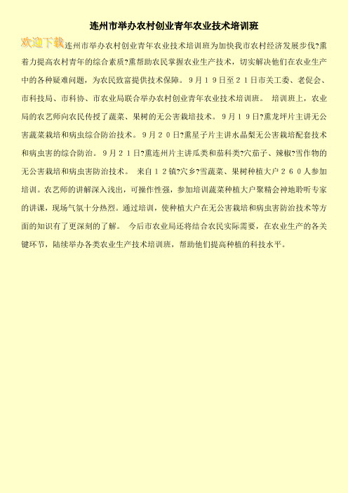 连州市举办农村创业青年农业技术培训班