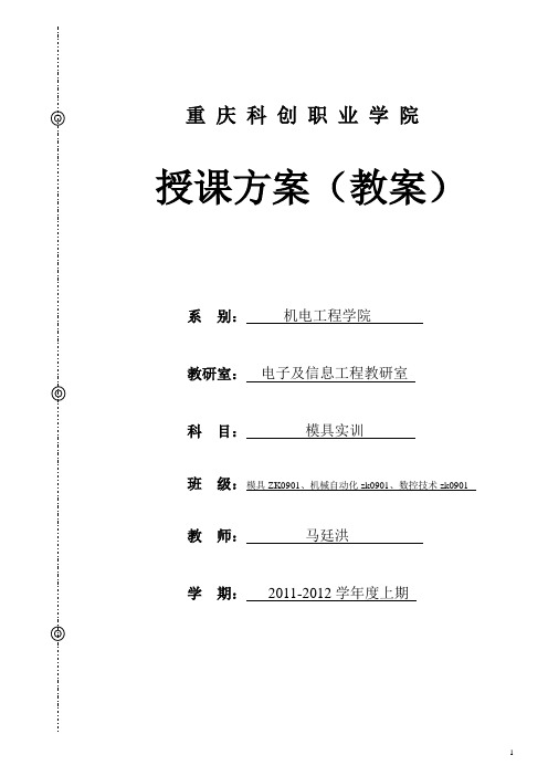 重庆科创职业技术学院2011-2012上期高职教案