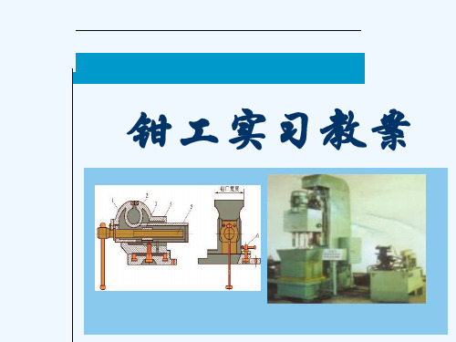 钳工电子教案-PowerPoint演示文稿