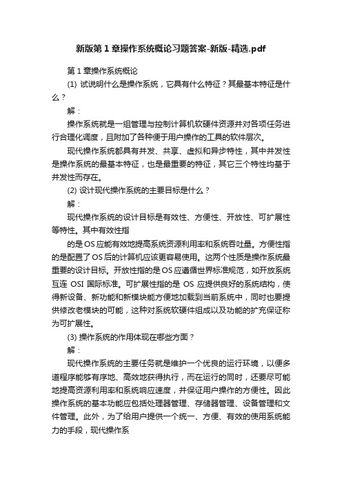 新版第1章操作系统概论习题答案-新版-精选.pdf