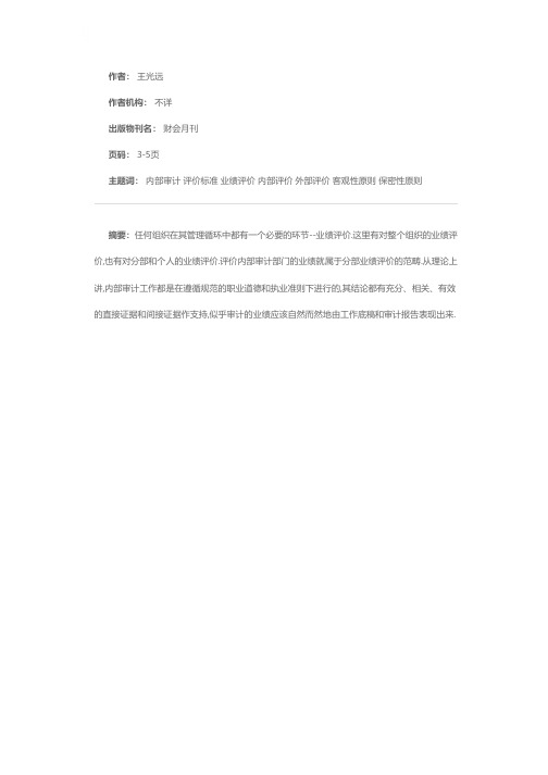 关于内部审计业绩的评价标准问题