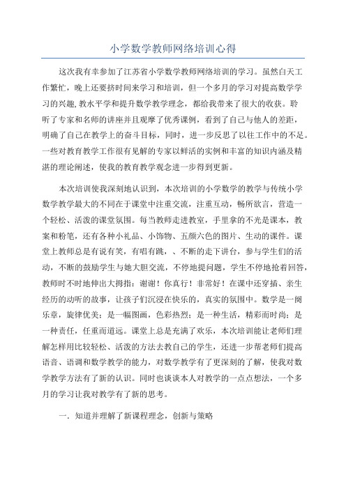 小学数学教师网络培训心得