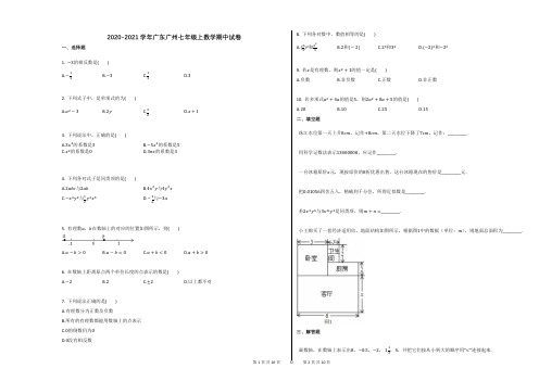 2020-2021学年广东广州七年级上数学期中试卷(1)