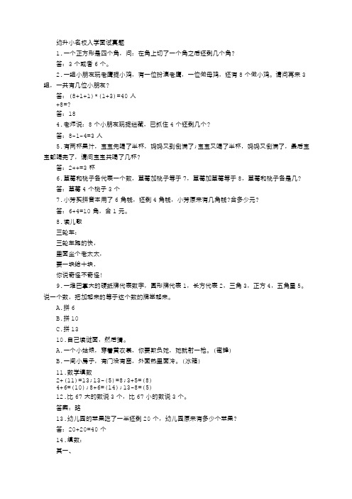 幼升小名校入学面试真题含答案