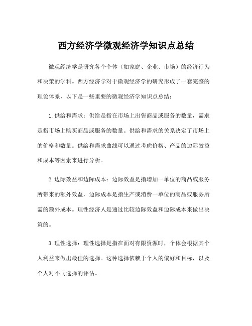 西方经济学微观经济学知识点总结