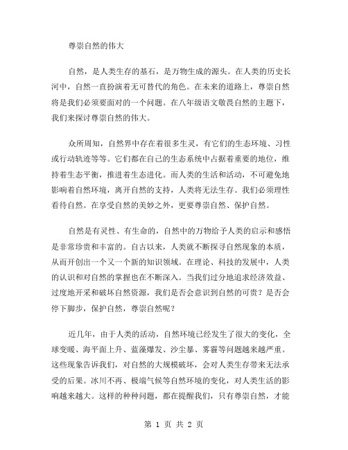 八年级语文敬畏自然1——尊崇自然的伟大