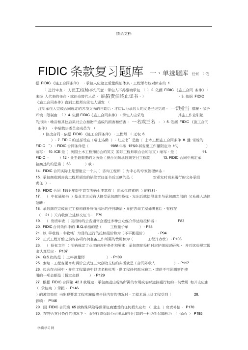 FIDIC习题库分析