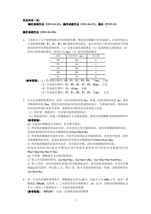 操作系统第五次作业参考答案