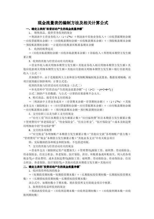 现金流量表编制公式