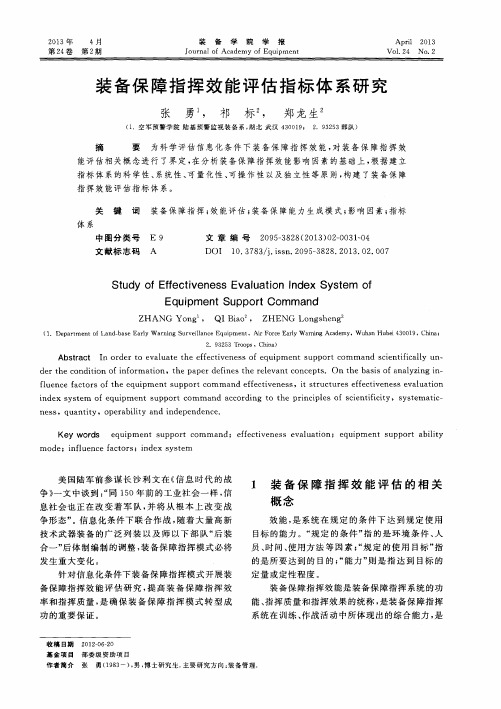 装备保障指挥效能评估指标体系研究