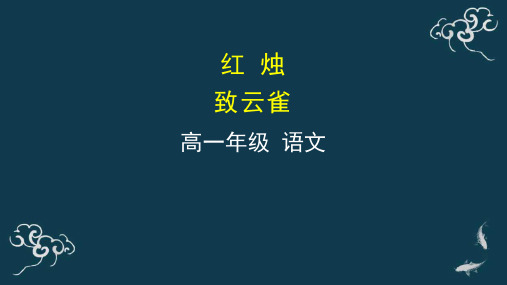 03红烛致云雀课件-高中语文统编版(2019)必修上册