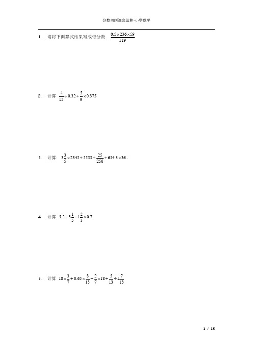 分数四则混合运算习题附答案55道-小学数学