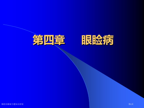 眼睑泪器病专题知识讲座专家讲座