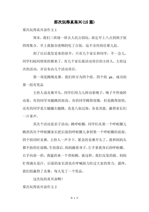那次玩得真高兴(15篇)