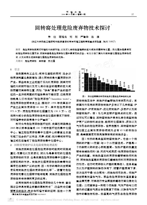 回转窑处理废物的探索