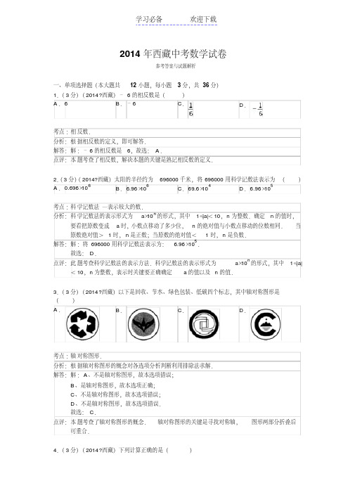 西藏中考数学试卷答案与解析