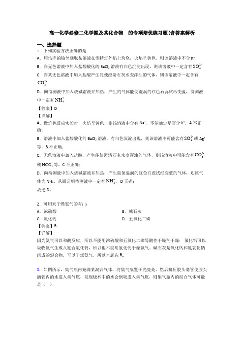 高一化学必修二化学氮及其化合物  的专项培优练习题(含答案解析