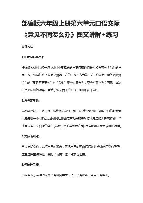 部编版六年级上册第六单元口语交际《意见不同怎么办》图文讲解+练习