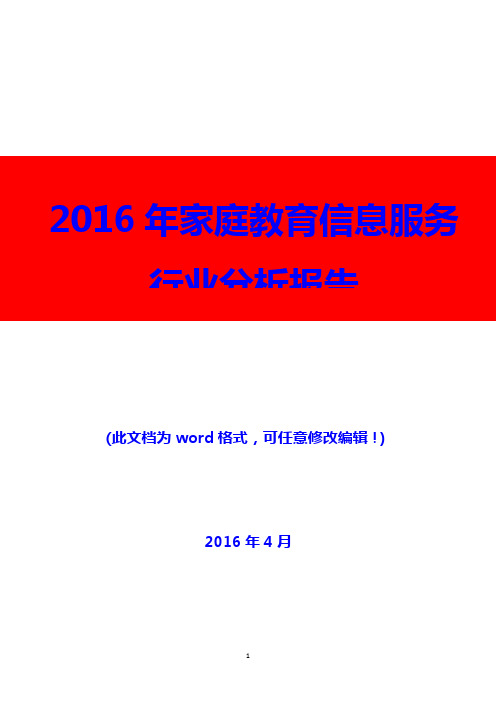 2016年家庭教育信息服务行业分析报告