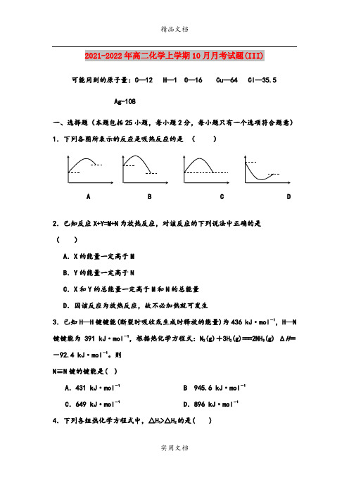 2021-2022年高二化学上学期10月月考试题(III)