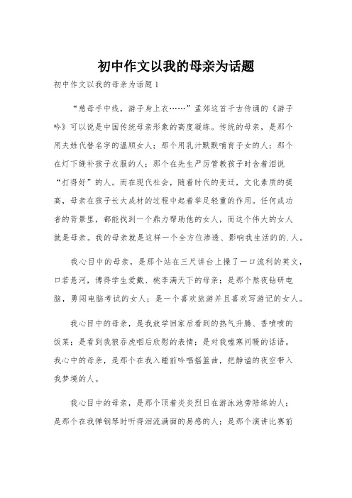 初中作文以我的母亲为话题