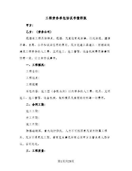 工程劳务承包协议书律师版(六篇)