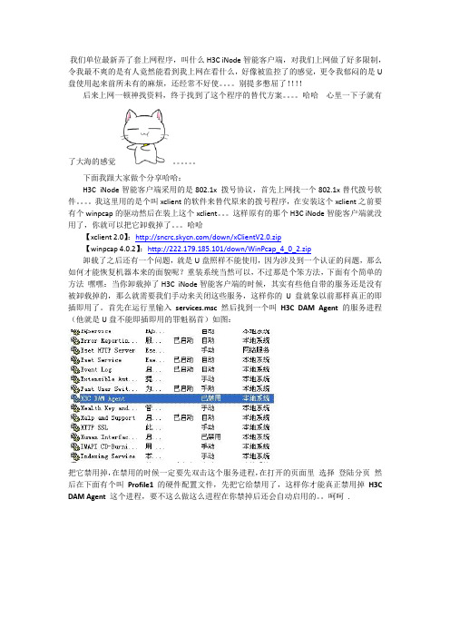 H3C iNode智能客户端 破解