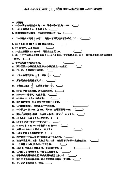 湛江市名校五年级(上)精编300判断题合集word含答案