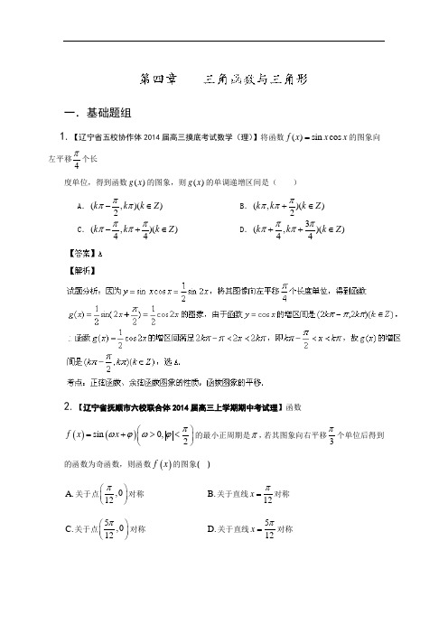 辽宁版02期 2014届高三名校数学理试题分省分项汇编专题04 三角函数与三角形 Word版含解析