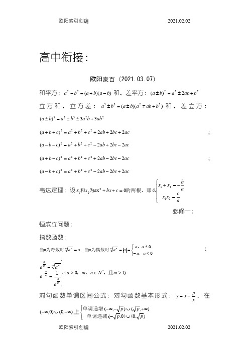 人教版高一数学必修一至必修四公式之欧阳家百创编