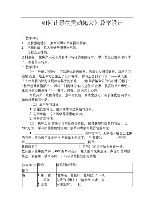 《抓住景物特征,展开联想和想象写景抒情》微课教学设计张林杉