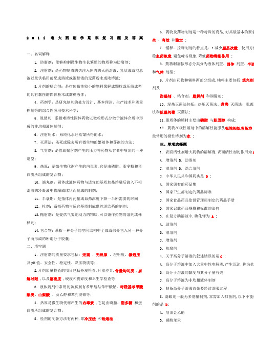 电大药剂学期末复习题及答案