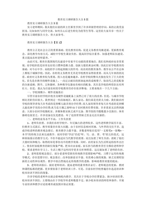 教育实习调研报告大全5篇