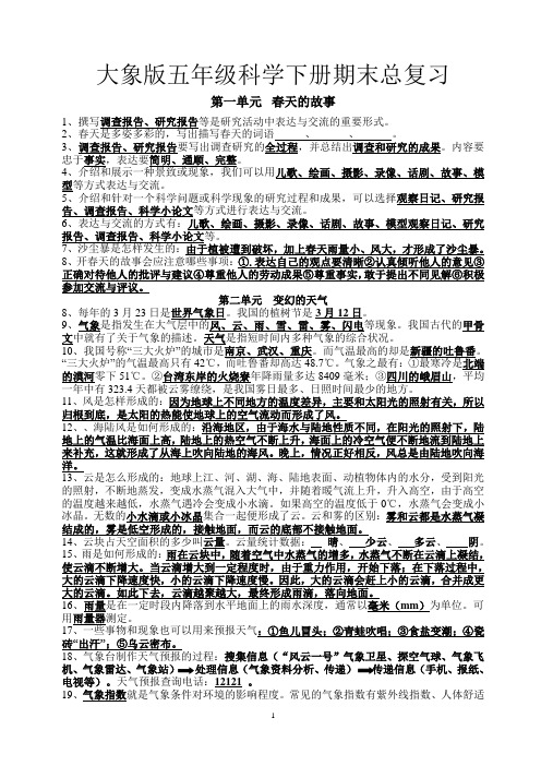 大象版五年级科学下册期末总复习