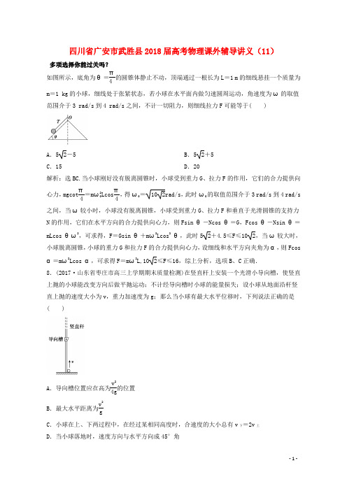 四川省广安市武胜县高考物理课外辅导讲义(11)(含解析)