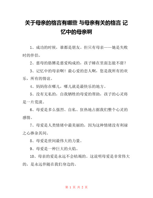 关于母亲的格言有哪些 与母亲有关的格言 记忆中的母亲啊