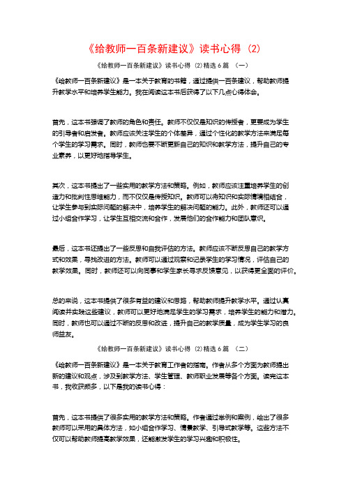 《给教师一百条新建议》读书心得6篇