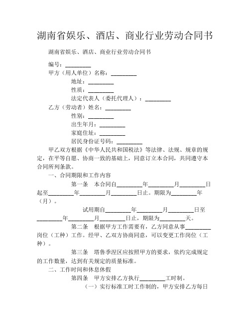 湖南省娱乐、酒店、商业行业劳动合同书