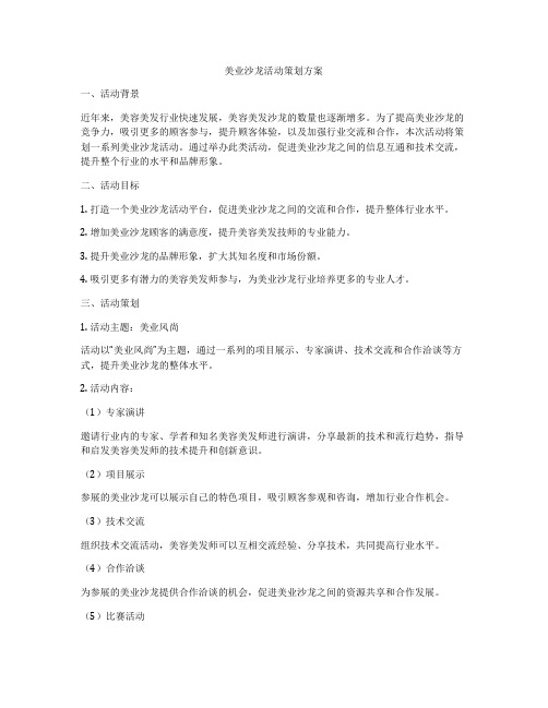 美业沙龙活动策划方案