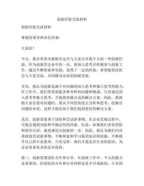 创新经验交流材料