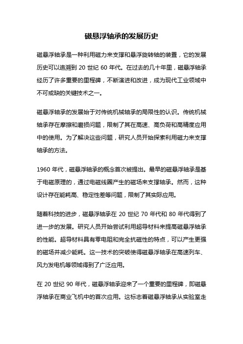 磁悬浮轴承的发展历史